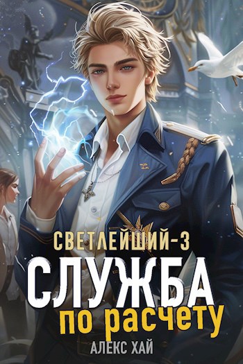 Хай светлейший 3