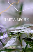 Обложка произведения Цвета весны