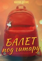Обложка произведения Балет под гитару