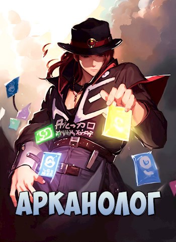 Обложка произведения Арканолог