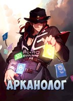 Обложка произведения Арканолог