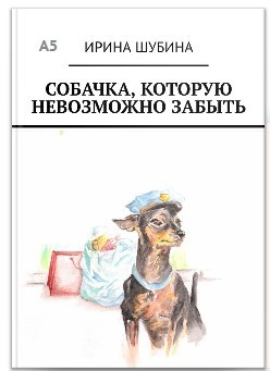 Обложка произведения Собачка, которую невозможно забыть
