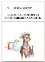 Обложка произведения Собачка, которую невозможно забыть