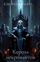 Обложка произведения Король некромантов