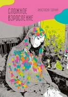 Обложка произведения Сложное взросление