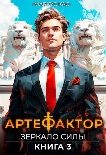 Кас артефактор 2 око василиска читать. Кас артефактор 2 око василиска читать