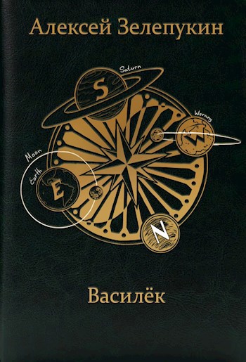 Обложка произведения Василёк