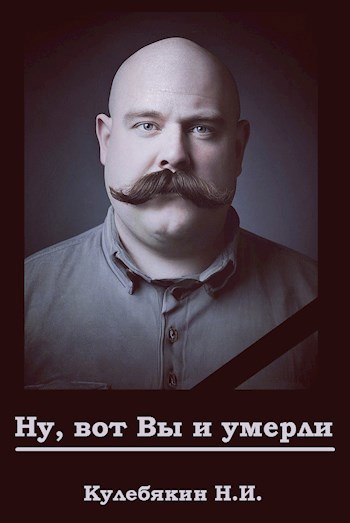 Обложка произведения Ну, вот Вы и умерли