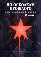 Обложка произведения По осколкам прошлого. Том Кровавый Ангел