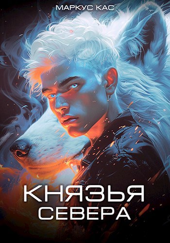 Обложка произведения Князья Севера (Белый волчонок - 3)