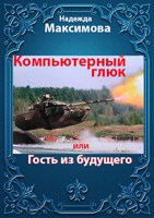 Обложка произведения Компьютерный глюк или Гость из будущего