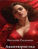 Обложка произведения Авантюристка