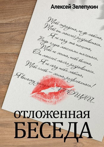 Обложка произведения Отложенная беседа