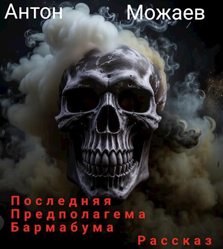 Обложка произведения Последняя предполагема Бармабума