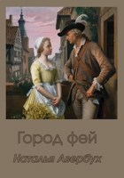 Обложка произведения Город фей