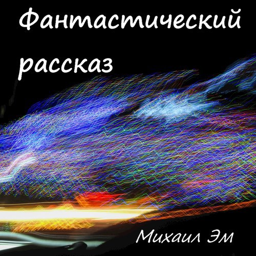 Обложка произведения Фантастический рассказ