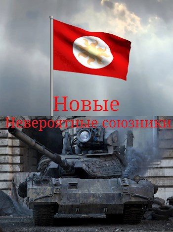 Обложка произведения Новые невероятные союзники