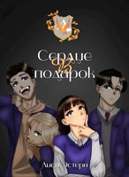 Обложка произведения Сердце в подарок