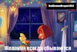 Обложка произведения Желания всегда сбываются