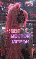 Обложка произведения Шестой игрок