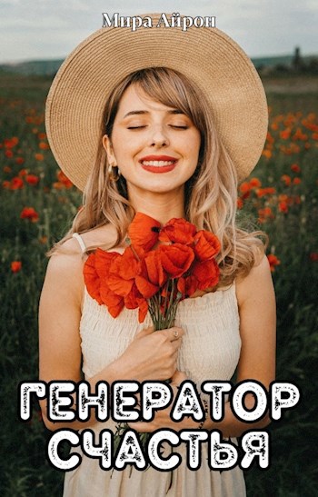 Обложка произведения Генератор счастья