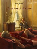 Обложка произведения Семейный доктор