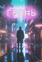 Обложка произведения Грань