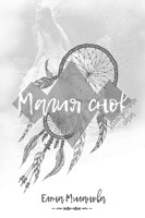 Обложка произведения Магия снов