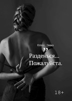 Обложка произведения Разденься, пожалуйста