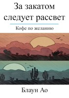 Обложка произведения За закатом следует рассвет