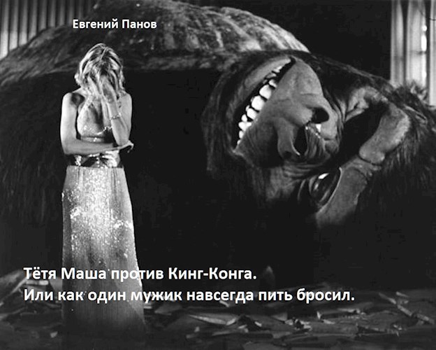 Обложка произведения Тётя Маша против Кинг-Конга. Или как один мужик навсегда пить бросил.