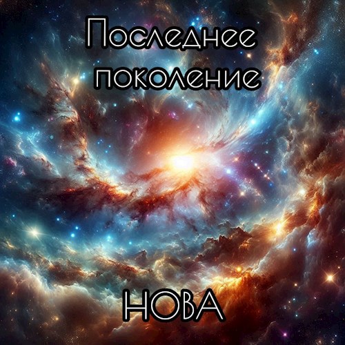 Обложка произведения Последнее поколение