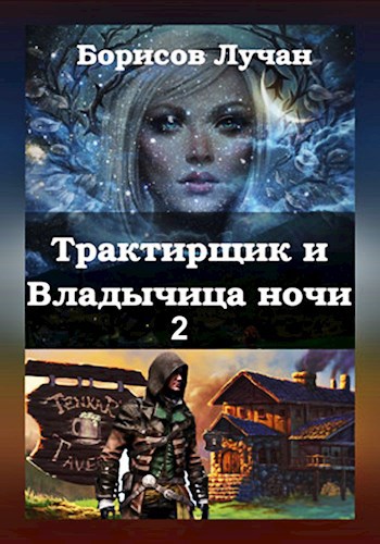 Обложка произведения Трактирщик и Владычица ночи - 2