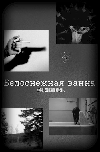 Обложка произведения Белоснежная ванна