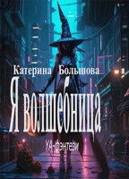 Обложка произведения Я волшебница
