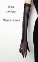 Обложка произведения Черное солнце