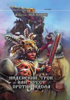 Обложка произведения Индейский трон, или Крест против идола