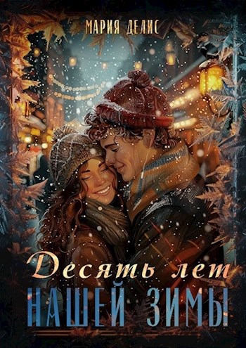 Обложка произведения Десять лет нашей зимы