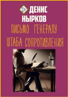 Обложка произведения Письмо Генералу Штаба Сопротивления