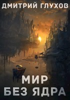 Обложка произведения Мир без ядра