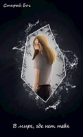 Обложка произведения В мире, где нет тебя