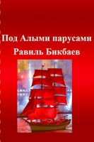 Обложка произведения Под Алыми парусами