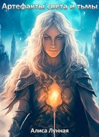 Обложка произведения Артефакты света и тьмы