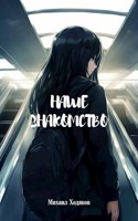 Обложка произведения Наше знакомство