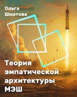 Обложка произведения Теория эмпатической архитектуры МЭШ