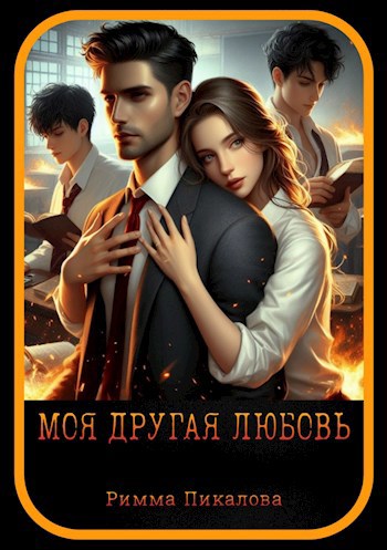 Обложка произведения Моя другая любовь