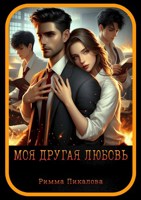 Обложка произведения Моя другая любовь