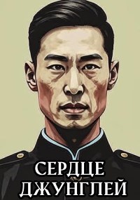 Обложка произведения Тонгхао: Сердце джунглей