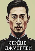Обложка произведения Тонгхао: Сердце джунглей