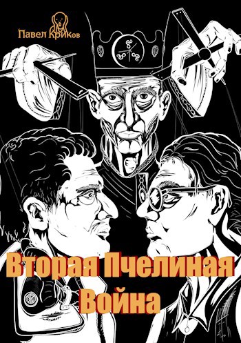 Обложка произведения Вторая Пчелиная война
